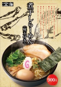 煮干しらーめんA1_A案2