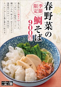 空海_春野菜の鯛そばA4_青